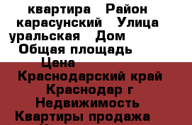 квартира › Район ­ карасунский › Улица ­ уральская › Дом ­ 100/5 › Общая площадь ­ 46 › Цена ­ 1 720 000 - Краснодарский край, Краснодар г. Недвижимость » Квартиры продажа   . Краснодарский край